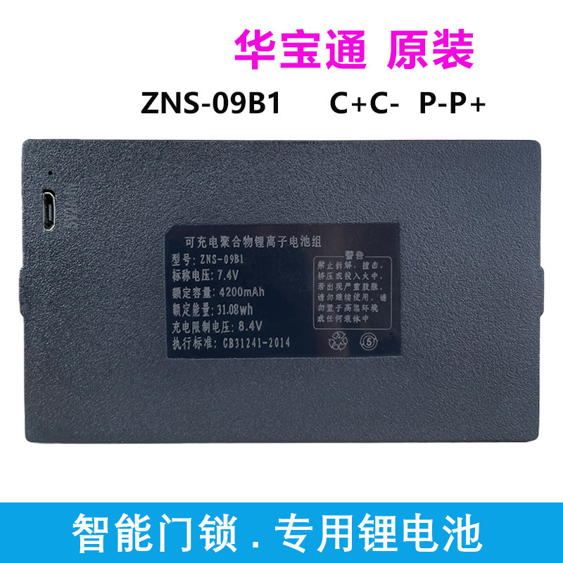 指纹锁电池智能门锁电子锁密码锁专用锂电池ABEFHI华宝通zns-09b1