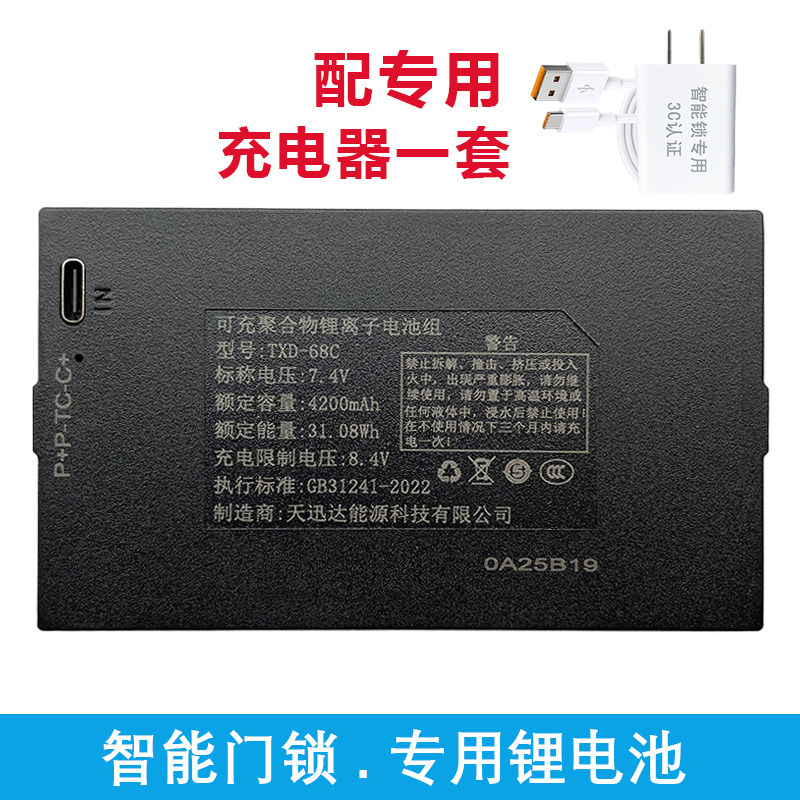 天迅达指纹锁电池智能锁门锁锂电池适配掌航密码锁充电器 TXD-68C
