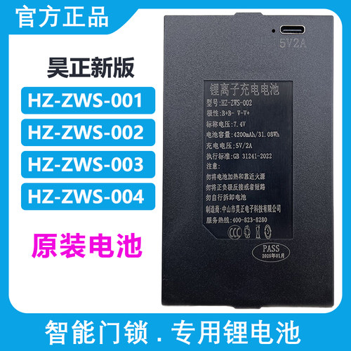 原装中山昊正密码锁门锁通用指纹锁专用锂电池HZ-ZWS-001-002-004