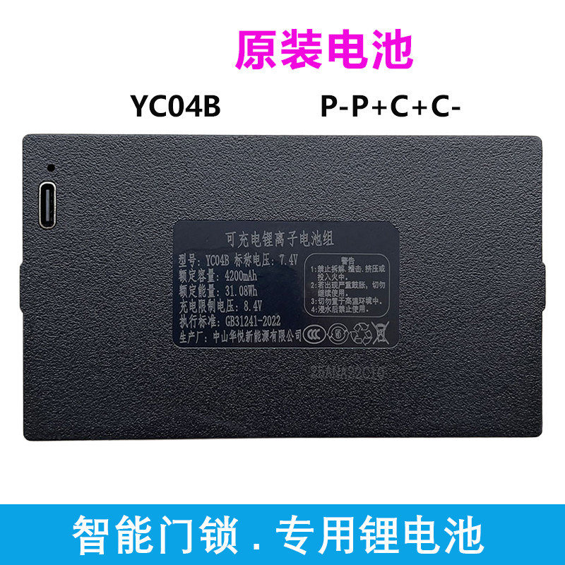 华悦YC04B 原装4200毫安指纹锁电池智能门锁锂电池可充电YC037ACE