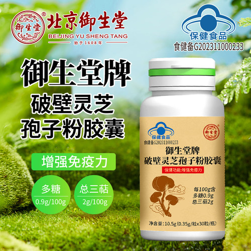 北京御生堂牌破壁灵芝孢子粉胶囊增强免疫力正品