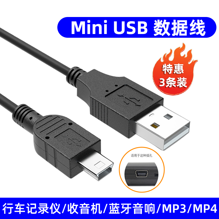 行车记录仪miniusb数据线t型口充电线迷你USB老人机老年机老式手机mp3/mp4梯形接口收音机游戏机蓝牙音响旧款