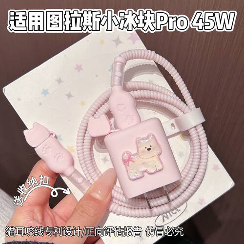 充电器保护套适用图拉斯45W小冰块数据线适用苹果17系列线套16pro