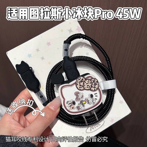 充电器保护套适用图拉斯45W小冰块数据线适用苹果17系列线套16pro