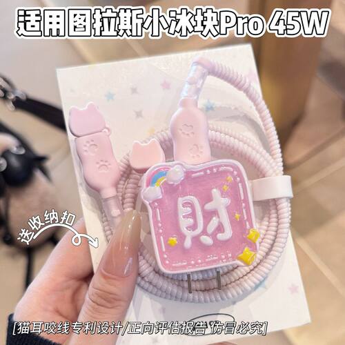 充电器保护套适用图拉斯45W小冰块数据线适用苹果17系列线套16pro