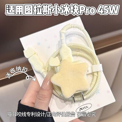 充电器保护套适用图拉斯45W小冰块适用苹果17系列数据线套16 pro