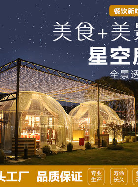 透明星空泡泡屋露营餐饮 民宿网红餐厅户外蒙古包PC阳光房农家乐
