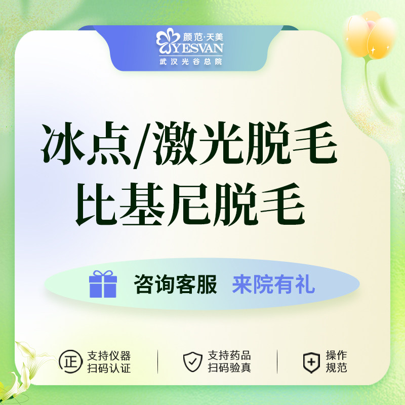 颜范天美脱毛比基尼脱毛激光脱毛冰点脱毛透明消费品质医美