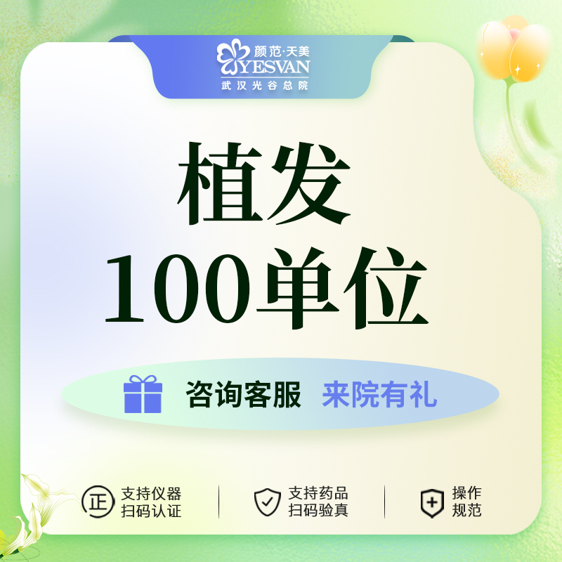 颜范天美发际线植发毛囊植发加密头发100单位增发密发医美整形 医疗及健康服务 毛发种植 原图主图