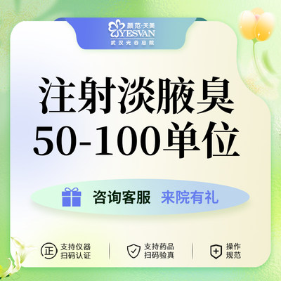 颜范天美国产50-100单位足量正品改善腋下异味腋臭汗腺止汗医美