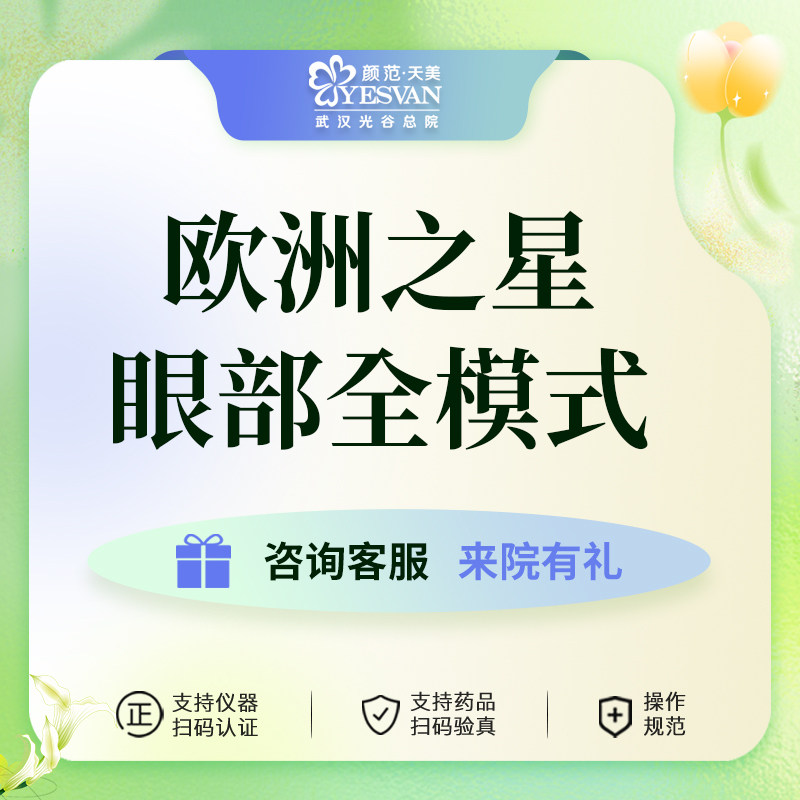 颜范天美欧洲之星fotonapro眼部抗衰黑眼圈眼袋眼周细纹医美抗衰