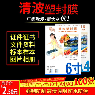 清波塑封膜A45寸6寸7寸过塑膜100张护卡膜照片保护膜过胶膜热封膜
