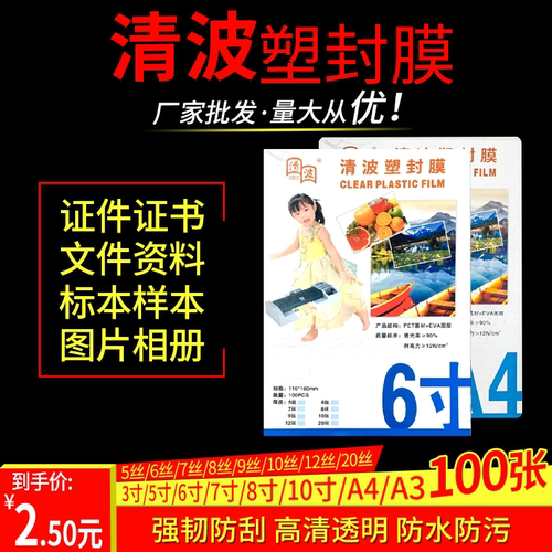 清波塑封膜A4100张标准5C照片