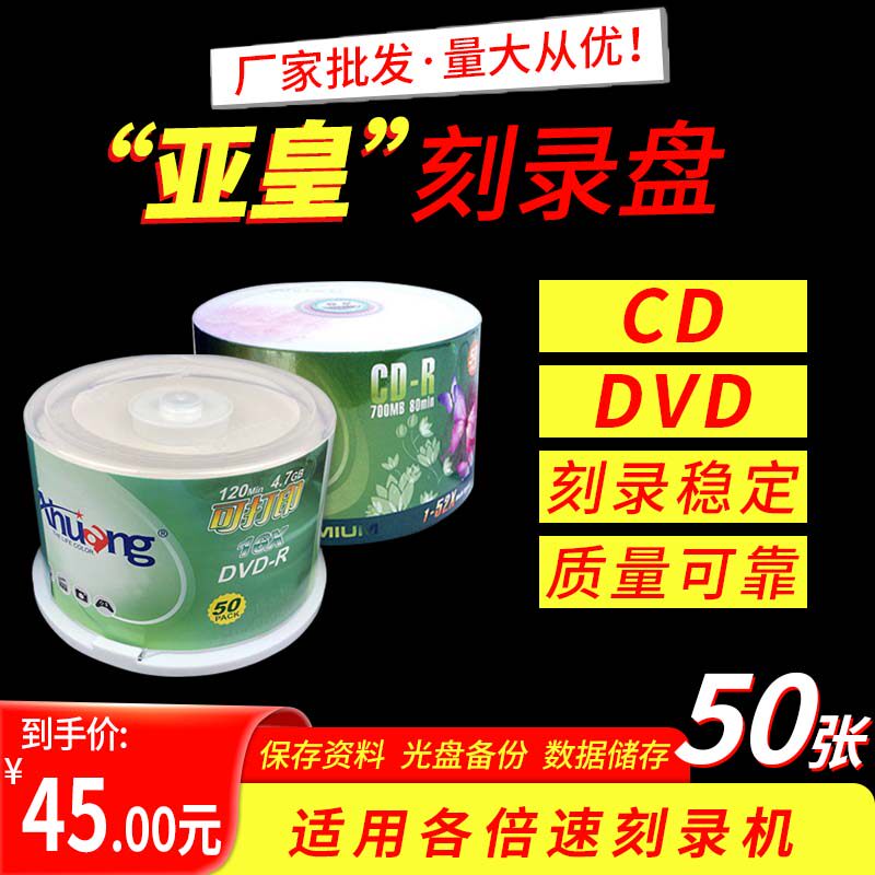 亚皇DVD/CD光盘50片刻录光盘碟片录盘空白光盘4.7G系统光盘 档案