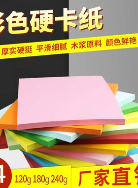 彩色180g硬卡纸手工制作材料
