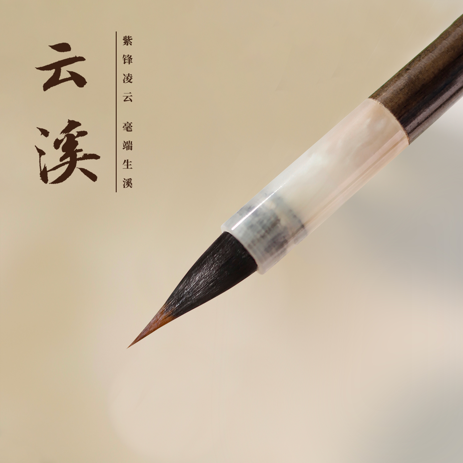 南宫文房云溪小楷毛笔紫狼毫书法