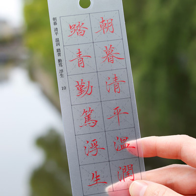 小楷毛笔透明字卡新型练字神器