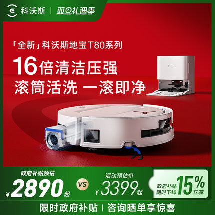 【直播专属】科沃斯T80/T80S洗地扫地机器人政府补贴15%