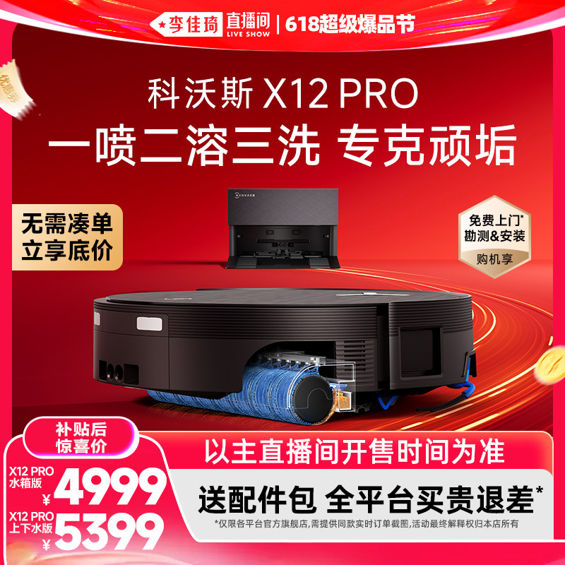 【李佳琦618超级爆品节】科沃斯扫地机器人X12 PRO滚筒活水洗