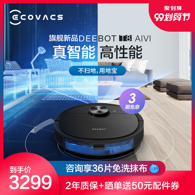 科沃斯地宝T8AIVI扫地机器人智能家用全自动吸尘器扫擦拖地一体机