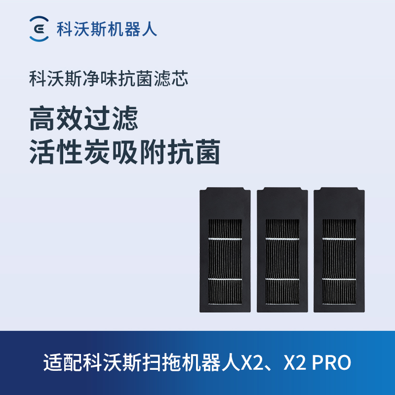【专享】科沃斯扫地机配件 X5/N30系列抗菌过滤组件 3只装