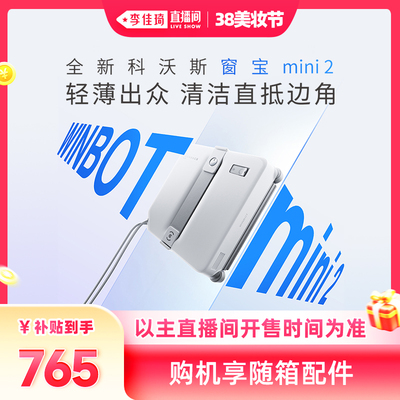 【李佳琦直播间】科沃斯全自动擦窗机器人MINI2擦玻璃清洁神器W2S