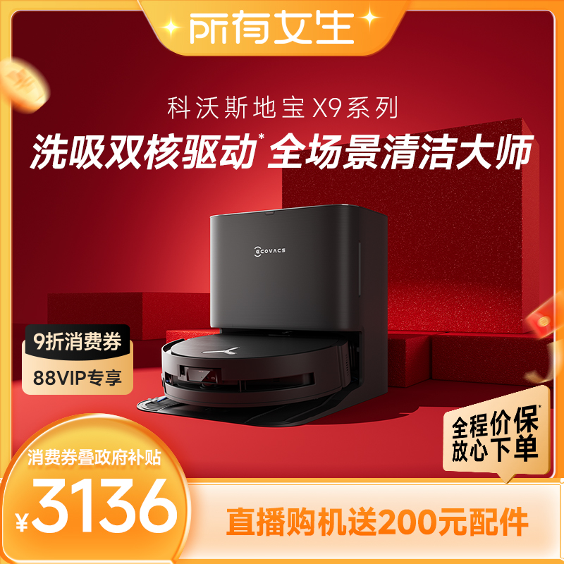 【政府补贴15%】科沃斯新品X9
