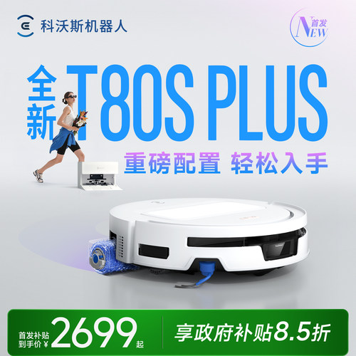 科沃斯T80PLUS新品滚筒