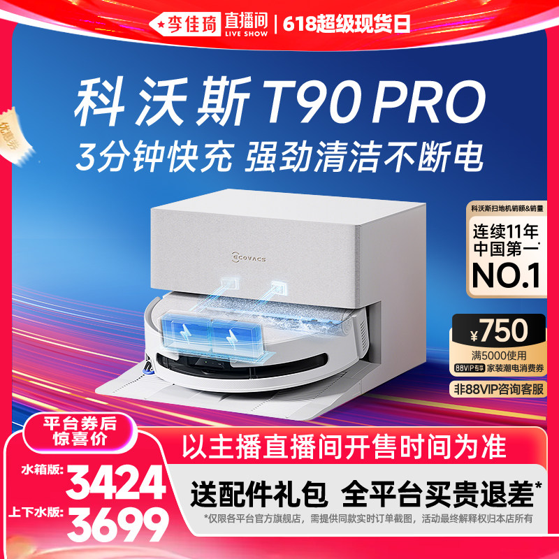 【李佳琦618母婴节】科沃斯T90PRO/T80S洗地扫地机器人恒压活水薄