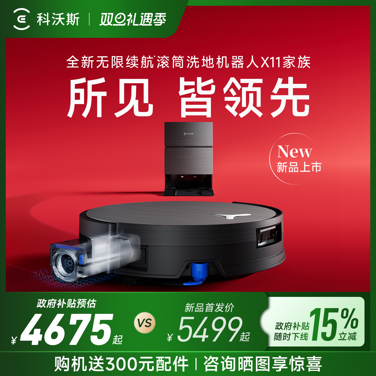 【政府补贴15%】科沃斯X11PRO新品洗扫地机器人滚筒洗扫拖一体薄