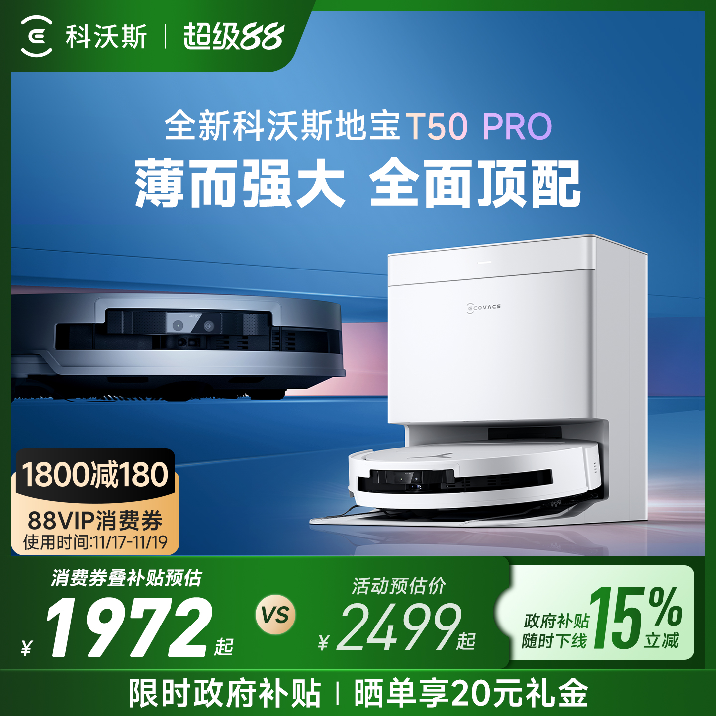 【双11全程价保】科沃斯T50系列