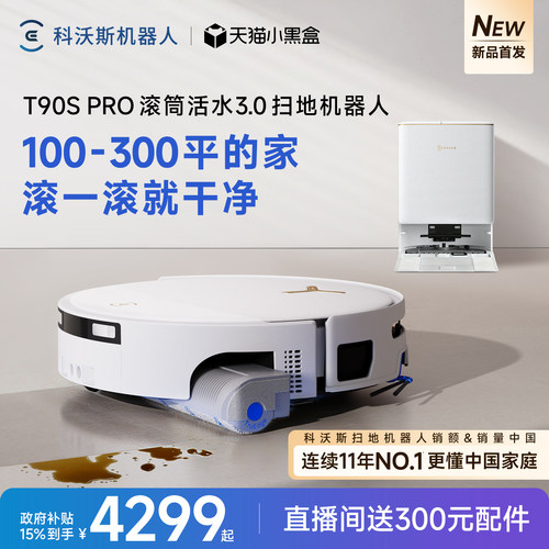 科沃斯T90SPRO新品首发
