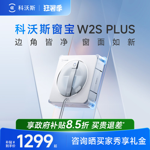 【新品】科沃斯喷水智能擦窗机器人W2S PLUS窗宝自动擦玻璃神器
