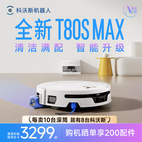 科沃斯T80SMAX新品首发