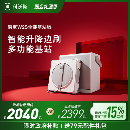 【新品】科沃斯W2S全能基站版