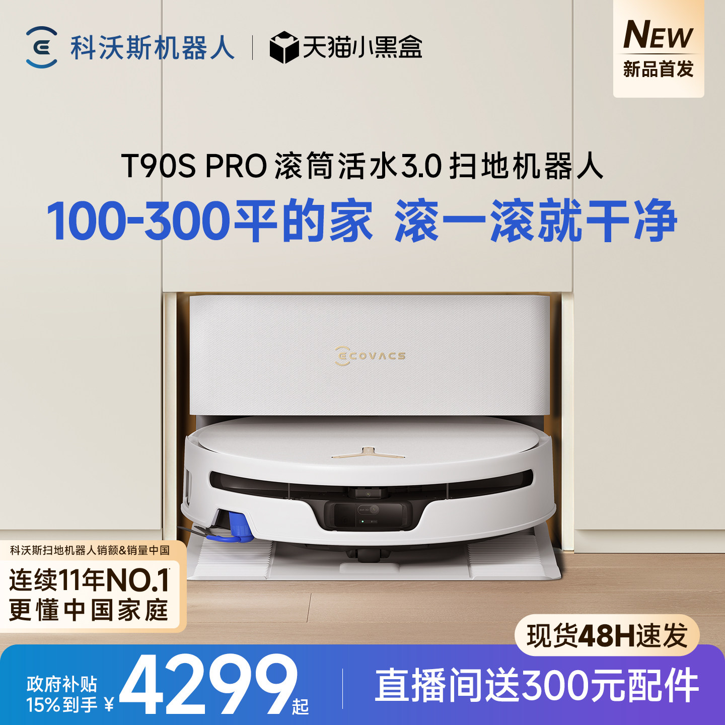 科沃斯T90SPRO新品首发