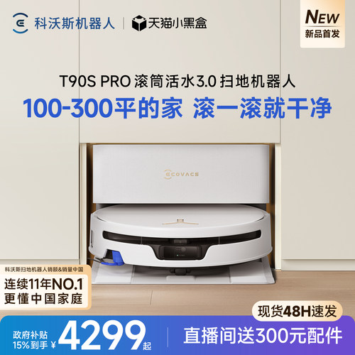 科沃斯T90SPRO新品首发
