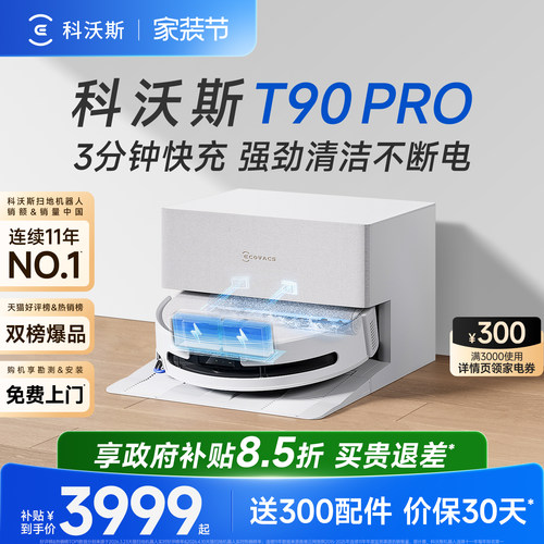 科沃斯T90PRO扫地机器人
