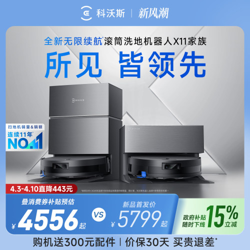 【政府补贴15%】科沃斯X11PRO新品洗扫地机器人滚筒洗扫拖一体薄
