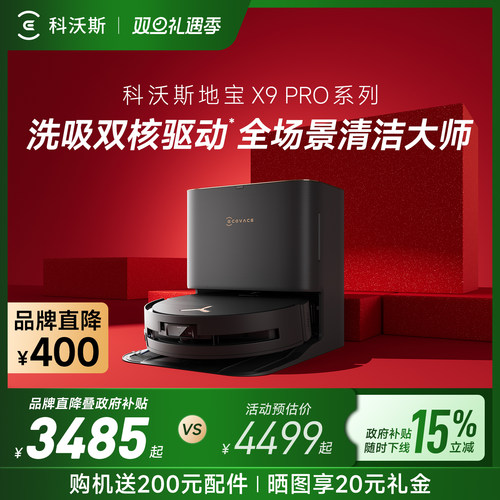 【双12全程价保】科沃斯X9