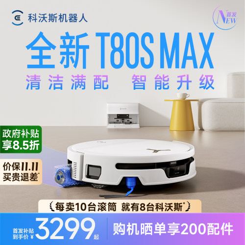 科沃斯T80SMAX新品首发
