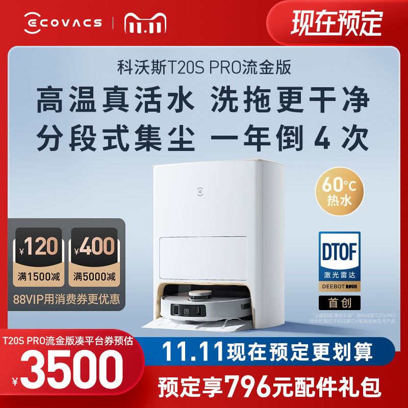 【专享】科沃斯扫地机器人T20SPRO流金版高温活水洗扫拖一体家用怎么样,好用不?