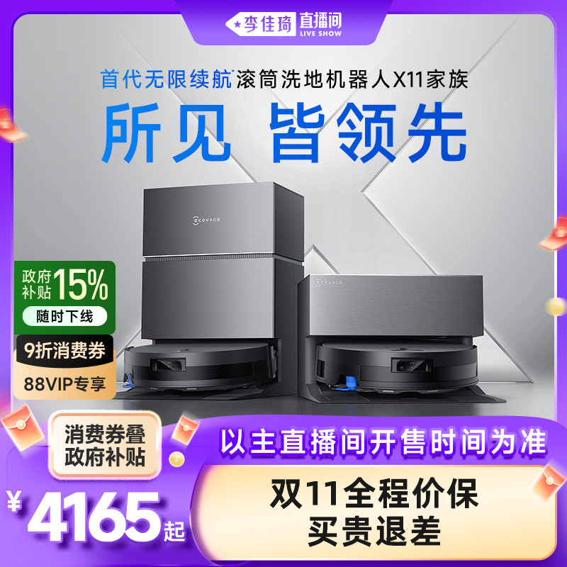 【双11全程价保】科沃斯X11PRO新品洗扫地机器人滚筒洗扫拖一体薄