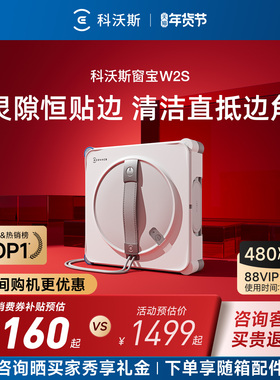 【年货节】科沃斯喷水智能擦窗机器人W2S窗宝自动擦玻璃神器