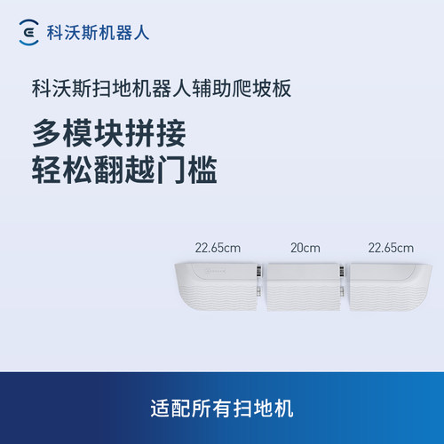 科沃斯辅助爬坡板延长件