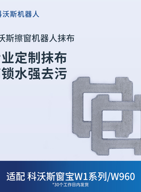 科沃斯擦窗机器人配件W2/W2PRO/W1S/W1系列/W960专用抹布2块装