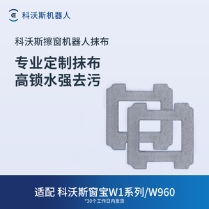 科沃斯擦窗机器人配件W2/W2PRO/W1S/W1系列/W960专用抹布2块装