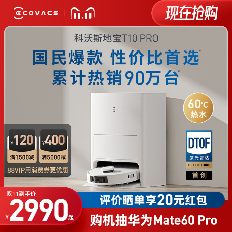 【新品上市】科沃斯扫地机器人T10 PRO扫拖吸洗集尘上下水一体机怎么看?