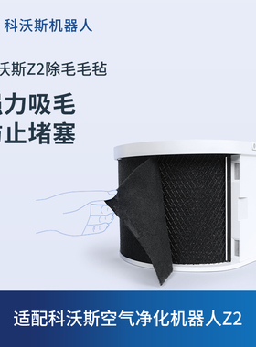 科沃斯沁宝配件 空气净化器机器人Z2专用除毛滤芯/除毛毛毡1个