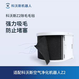 科沃斯沁宝配件 空气净化器机器人Z2专用除毛滤芯/除毛毛毡1个